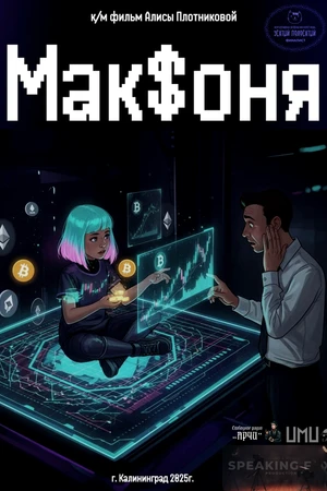 Постер к фильму Мак$оня (2025)