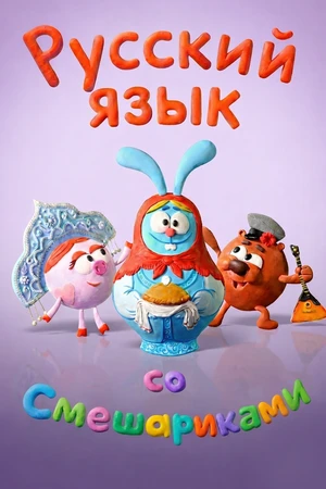 Постер к мультсериалу Русский язык со Смешариками (2017)