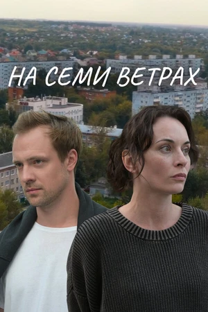 Постер к сериалу На семи ветрах (2025)