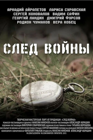 Постер к фильму След войны (2015)