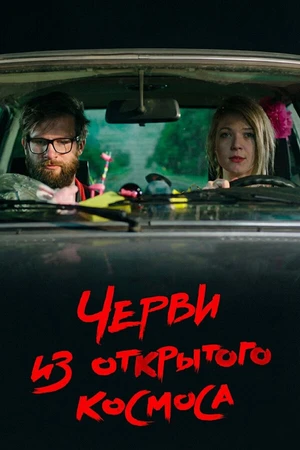 Постер к мультфильму Черви из открытого космоса (2011)