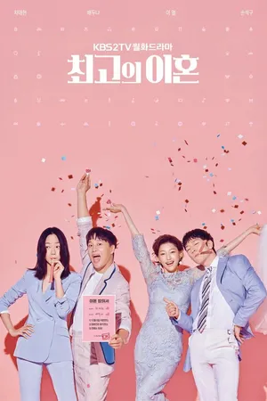 Постер к сериалу Супружеский хаос (2018)