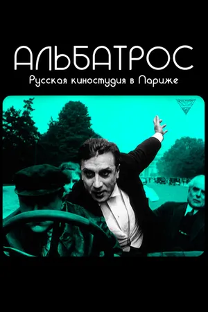 Постер к фильму Альбатрос. Русская киностудия в Париже (2018)