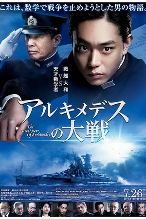Постер к фильму Великая война Архимеда (2019)