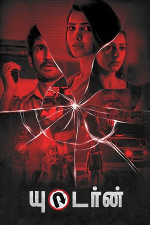 Постер к фильму Разворот (2018)