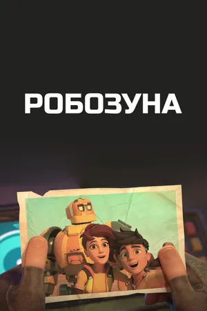 Постер к мультсериалу Робозуна (2018)