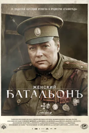 Постер к сериалу Женский батальонъ (2015)