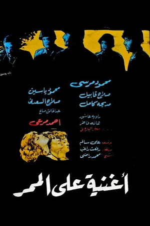 Постер к фильму أغنية على الممر (1972)