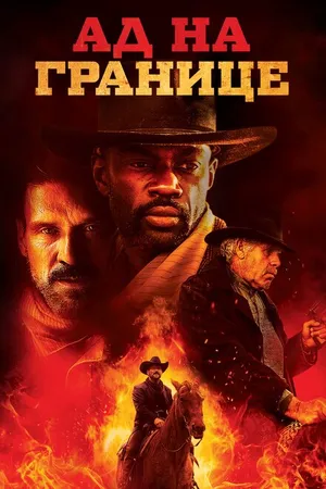 Постер к фильму Ад на границе (2019)