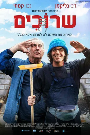 Постер к фильму Шнурки (2018)