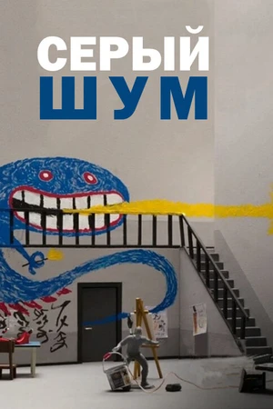 Постер к мультфильму Серый шум (2016)
