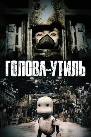 Постер к мультфильму Голова-утиль (2017)