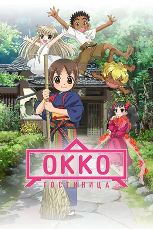 Постер к аниме Гостиница Окко (2018)