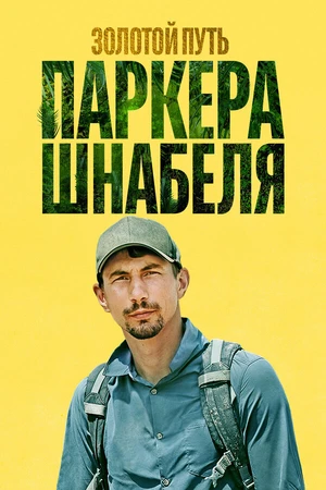 Постер к сериалу Золотой путь Паркера Шнабеля (2017 - 2018)