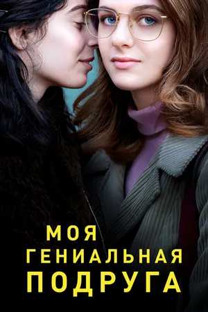 Постер к сериалу Моя гениальная подруга (2018 - 2024)