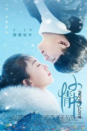 Постер к фильму Щенячья любовь (2017)