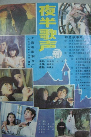 Постер к фильму Ye ban ge sheng (1985)