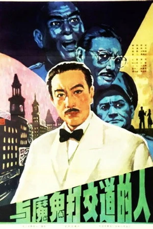 Постер к фильму Yu mo gui da jiao dao de ren (1980)