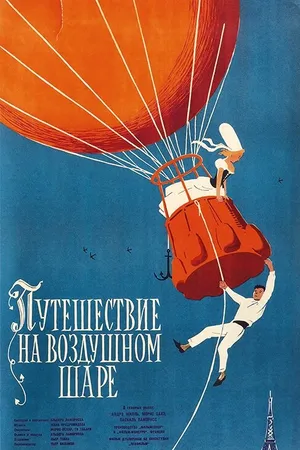 Постер к фильму Полет на шаре (1960)