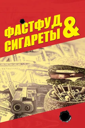 Постер к фильму Фастфуд и сигареты (2019)