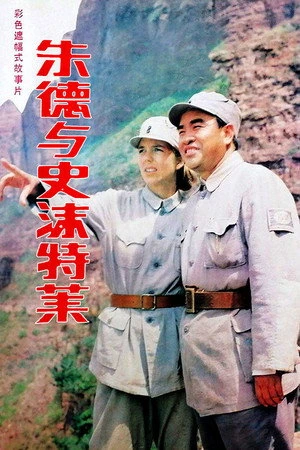 Постер к фильму Zhu de yu shi mo te lai (1985)