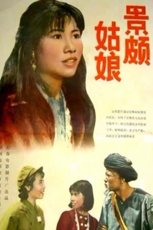 Постер к фильму Jing po gu niang (1965)