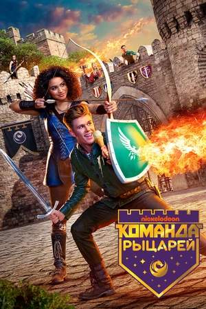 Постер к сериалу Команда рыцарей (2018 - 2019)