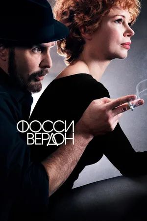 Постер к сериалу Фосси/Вердон (2019)