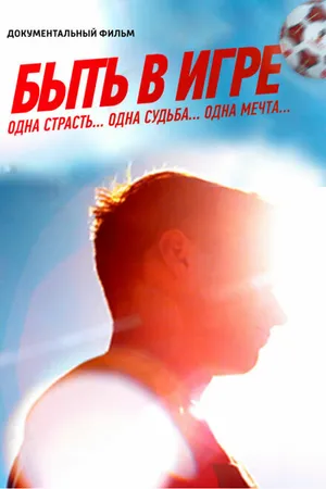 Постер к фильму Быть в игре (2018)