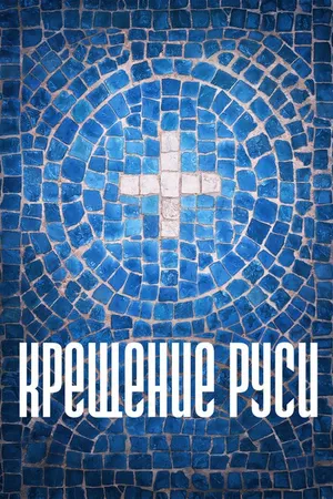 Постер к сериалу Крещение Руси (2016)