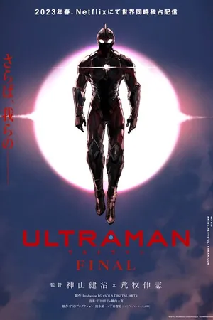 Постер к аниме Ультрамен: Новый герой (2019)