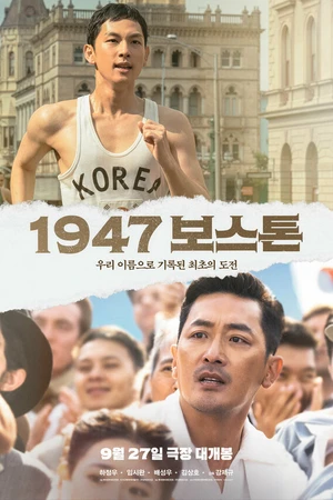 Постер к фильму Бостон, 1947 год (2023)
