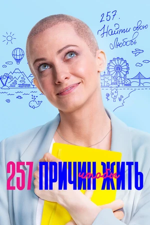 Постер к сериалу 257 причин, чтобы жить (2020)