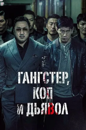 Постер к фильму Гангстер, коп и дьявол (2019)