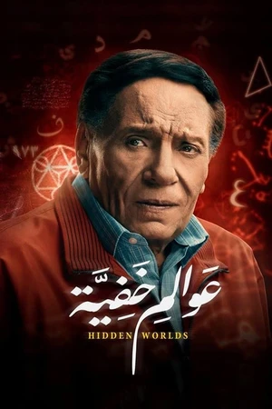 Постер к сериалу عوالم خفية (2018)