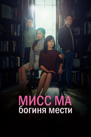 Постер к сериалу Мисс Ма, богиня мести (2018)