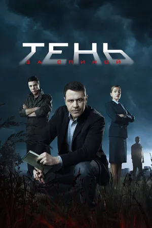 Постер к сериалу Тень за спиной (2018)