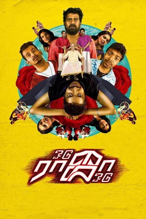 Постер к фильму ஓடு ராஜா ஓடு (2018)