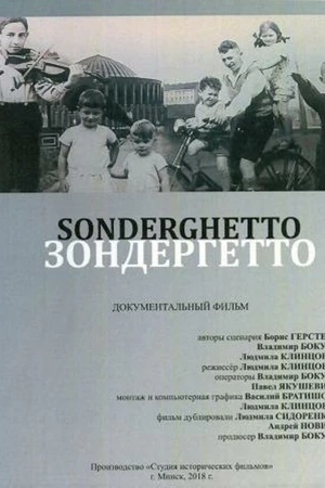 Постер к фильму Зондергетто (2018)