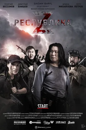 Постер к фильму Республика Z (2018)