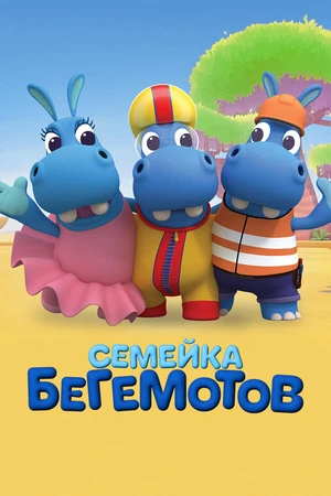 Постер к мультсериалу Семейка бегемотов (2016)
