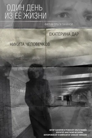 Постер к фильму Один день из ее жизни (2018)