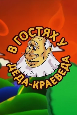 Постер к сериалу В гостях у деда-краеведа (2009 - 2012)
