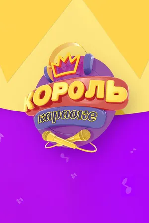 Постер к сериалу Король караоке (2017)