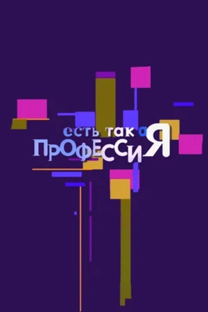 Постер к сериалу Есть такая профессия (2007 - 2011)