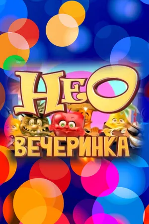 Постер к сериалу НЕОвечеринка (2013)