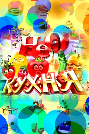 Постер к сериалу НЕОкухня (2011)