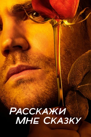 Постер к сериалу Расскажи мне сказку (2018 - 2020)