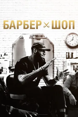 Постер к сериалу Барбершоп (2018)