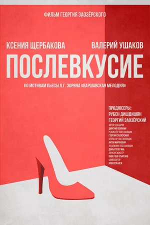 Постер к фильму Послевкусие (2018)